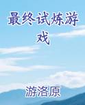 最终试炼游戏