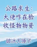 公路求生：大佬咋在验收怪物物资