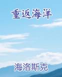 重返海洋