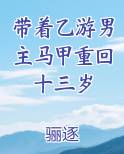 带着乙游男主马甲重回十三岁作者: 骊逐