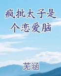 疯批太子是个恋爱脑