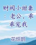 财阀小甜妻：老公，乖乖宠我完结小说