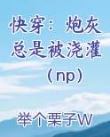 快穿：炮灰总是被浇灌（np）