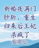 新婚夜满门抄斩，重生归来后王妃杀疯了