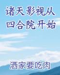 诸天影视从四合院开始