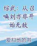综武：从召唤刘亦非开始无敌