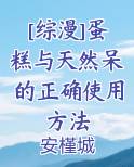 [综漫]蛋糕与天然呆的正确使用方法