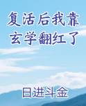 复活后国宝级玄学大师