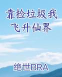 靠捡垃圾我飞升仙界