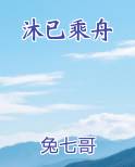 沐已乘舟