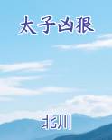 太子凶狠