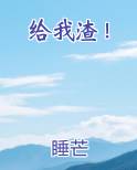 给我渣！