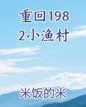 重回1982小渔村