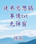 徒弟总想搞事情笔趣阁