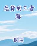 怂货的王者路全文免费阅读