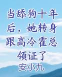 当舔狗十年后，她转身跟高冷霍总领证了