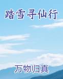 踏雪寻仙行
