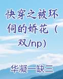 快穿之被环伺的娇花（双/np）