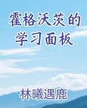霍格沃茨的学习面板