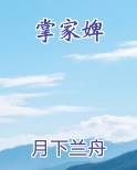 掌家婢