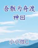 吾骸为舟渡神回免费观看