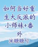 如何当好重生大反派的小师妹+番外