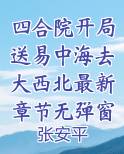 四合院开局送易中海去大西北最新章节无弹窗无广告