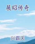 展昭传奇