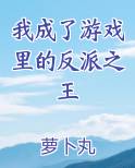 我成了游戏里的反派之王