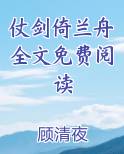 仗剑倚兰舟全文免费阅读
