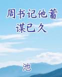 周书记他蓄谋已久