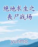 绝地求生之丧尸战场免费阅读笔趣阁