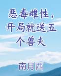 恶毒雌性，开局就送五个兽夫