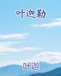 叶迦勒