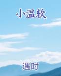 小温软