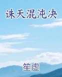 诛天混沌决