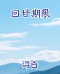 回甘期限by浔查小说