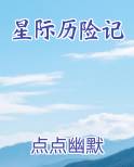 星际历险记