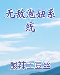 无敌泡妞系统