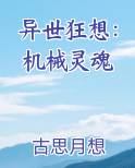 异世狂想：机械灵魂