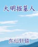 大明掘墓人