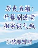 历史直播：开幕剧透老祖宗被气疯