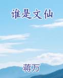 谁是文仙