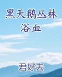 黑天鹅丛林浴血