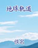地球轨道