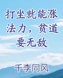 打坐就能涨法力，贫道要无敌