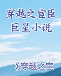 穿越之宦官巨