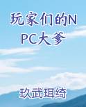 玩家们的NPC大爹