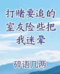 好朋友打赌赌注