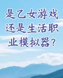 是乙女游戏还是生活职业模拟器？